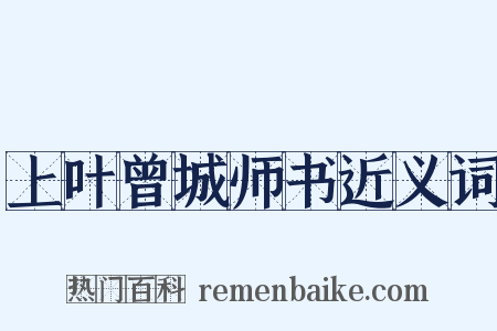 上叶曾城师书近义词是什么意思的图片